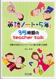 「英語ノート・5年」35時間のteacher talk 体験から語るコミュニケーション能力を育てる授業