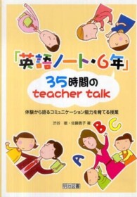 「英語ノート・6年」35時間のteacher talk 体験から語るコミュニケーション能力を育てる授業