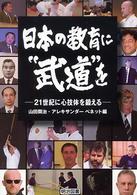 日本の教育に“武道"を 21世紀に心技体を鍛える