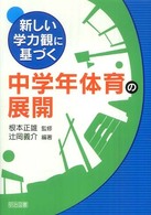 新しい学力観に基づく中学年体育の展開