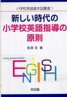 新しい時代の小学校英語指導の原則 小学校英語基本図書選