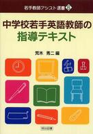 中学校若手英語教師の指導テキスト 若手教師アシスト選書 ; 6