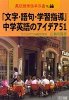 ｢文字･語句･学習指導｣中学英語のｱｲﾃﾞｱ51 = 文字語句学習指導中学英語のｱｲﾃﾞｱ51 [補記] 英語授業改革双書 ; No.28