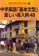 中学英語｢基本文型｣楽しい導入例48 = 中学英語基本文型楽しい導入例48 [補記] 英語授業改革双書 ; No.29
