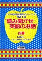 毎週1回“読み聞かせ英語のお話"25選 = 毎週1回読み聞かせ英語のお話25選 [補記] 小･中学校の英語遊びｼﾘｰｽﾞ ; 12