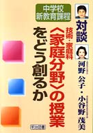 技術・家庭科「家庭分野」の授業をどう創るか 中学校新教育課程