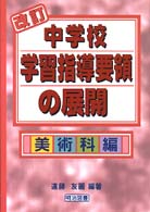 美術科編 中学校学習指導要領の展開
