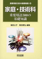 家庭・技術科重要用語300の基礎知識 重要用語300の基礎知識 ; 10