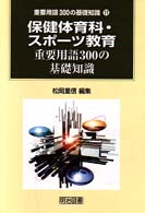 保健体育科･ｽﾎﾟｰﾂ教育重要用語300の基礎知識 重要用語300の基礎知識 ; 11