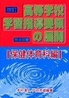 高等学校学習指導要領の展開 保健体育科編