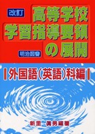 改訂高等学校学習指導要領の展開 外国語(英語)科編