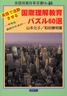 英語で活動させる国際理解教育パズル60選 中学生・高校生のための 英語授業改革双書 ; No.37