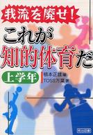 我流を廃せ!これが知的体育だ 上学年