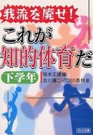 我流を廃せ!これが知的体育だ 下学年