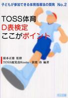 TOSS体育D表検定ここがポイント 子どもが参加できる体育指導法の開発 ; No.2