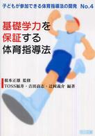 基礎学力を保証する体育指導法 子どもが参加できる体育指導法の開発 ; No.4