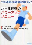 ボール運動のパワーアップメニュー 子どもが参加できる体育指導法の開発 ; No.7