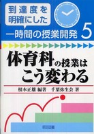 体育科の授業はこう変わる 到達度を明確にした一時間の授業開発 ; 5