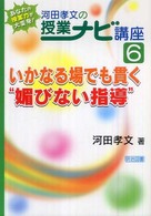 河田孝文の授業ナビ講座 6 いかなる場でも貫く"媚びない指導" あなたの授業力が大変身!