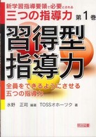 新学習指導要領で必要とされる三つの指導力 第1巻 習得型指導力 ; 全員をできるようにさせる五つの指導力