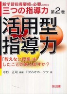 新学習指導要領で必要とされる三つの指導力 第2巻 活用型指導力 ; 「教えない授業」をしたことがありますか?