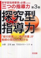 新学習指導要領で必要とされる三つの指導力 第3巻 探究型指導力 ; 「縦の読書」と「横の読書」が教師の探究力を上げる