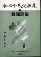 舞踊論叢 １ 松本千代栄撰集 / [松本千代栄著] ; 舞踊文化と教育研究の会編 ; 1