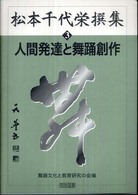 松本千代栄撰集 3 人間発達と舞踊創作