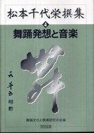 松本千代栄撰集 4 舞踊発想と音楽