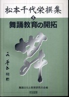 松本千代栄撰集 5 舞踊教育の開拓