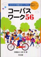 1日10分で英語力をアップする!コーパスワーク56 授業をグーンと楽しくする英語教材シリーズ