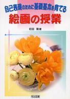 自己表現のために基礎基本を育てる絵画の授業