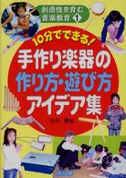 手作り楽器の作り方・遊び方アイデア集 10分でできる! 創造性を育む音楽教育 ; 1