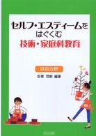 セルフ・エスティームをはぐくむ技術・家庭科教育 技術分野