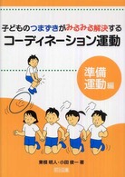 子どものつまずきがみるみる解決するコーディネーション運動 準備運動編