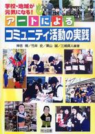アートによるコミュニティ活動の実践 学校・地域が元気になる!