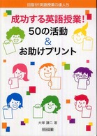 成功する英語授業!50の活動&お助けﾌﾟﾘﾝﾄ 目指せ!英語授業の達人 ; 5