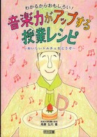わかるからおもしろい!音楽力がアップする授業レシピ おいしいドルチェをどうぞ
