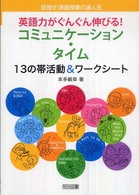 英語力がぐんぐん伸びる!コミュニケーション・タイム 13の帯活動&ワークシート 目指せ!英語授業の達人