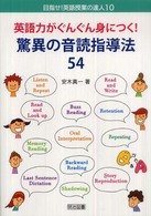 英語力がぐんぐん身につく!驚異の音読指導法54 目指せ!英語授業の達人 ; 10