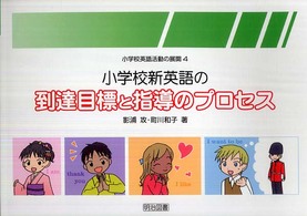 小学校新英語の到達目標と指導のプロセス 小学校英語活動の展開