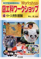 図工科ワークショップ 4 : イメージと発想の展開編 改訂学習指導要領対応!