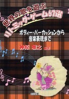 世界の歌を遊ぶリトミック・ゲーム67選 ボディー・パーカッションから音楽表現まで