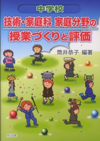 中学校技術･家庭科家庭分野の授業づくりと評価