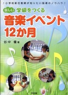 楽しい学級をつくる音楽イベント12か月 小学校新任教師が知りたい指導のノウハウ