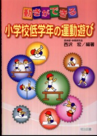 動きができる小学校低学年の運動遊び