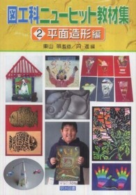 平面造形編 ヘイメンゾウケイ ヘン 図工科ニューヒット教材集 / 東山明 監修 ; 2