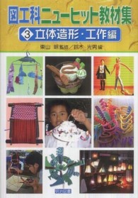 立体造形・工作編 リッタイゾウケイ コウサクヘン 図工科ニューヒット教材集 / 東山明 監修 ; 3
