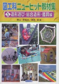 造形遊び・総合造形・鑑賞編 ゾウケイアソビ ソウゴウゾウケイ カンショウ ヘン 図工科ニューヒット教材集 / 東山明 監修 ; 5