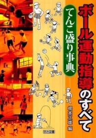ボール運動指導のすべて